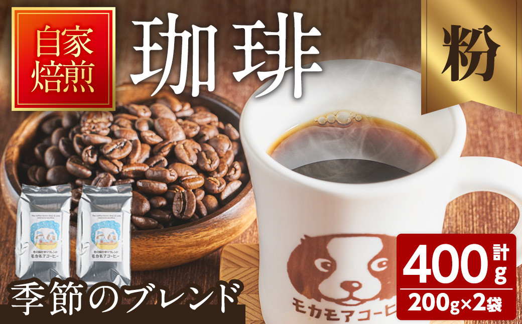 
季節のブレンド(粉) 200g×2袋 計400g コーヒー 珈琲 焙煎 スペシャルティコーヒー【モカモアコーヒー】ta366-B
