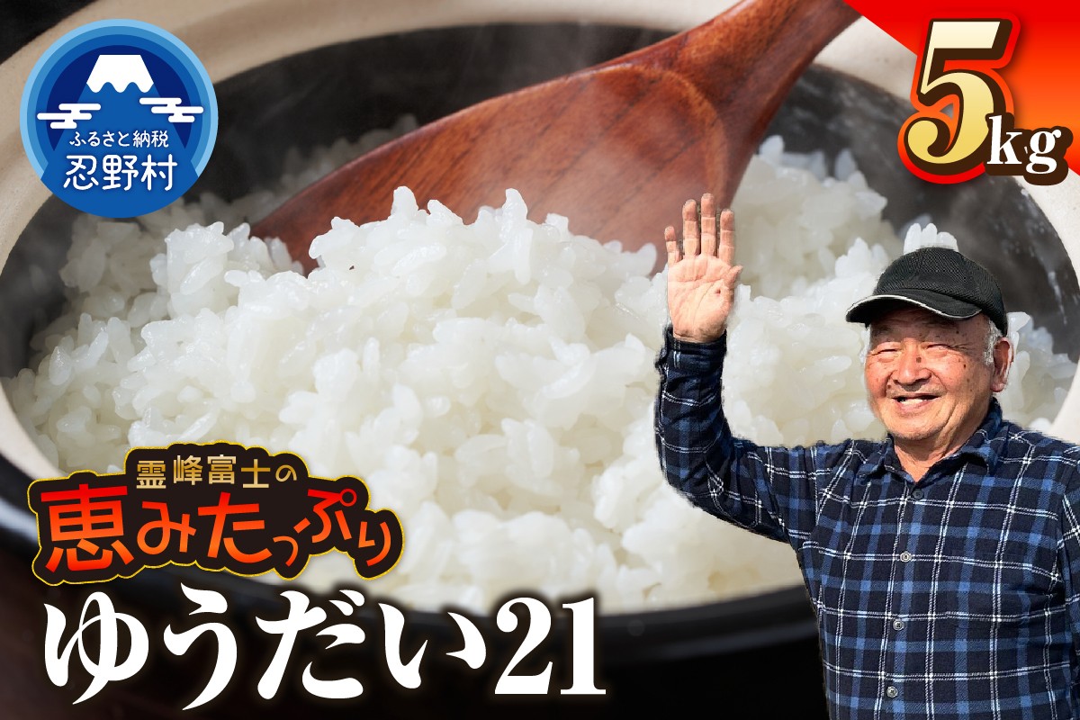 
                  【令和8年産米】【新米先行予約】【数量限定】忍野村産ゆうだい２１（5kg）
                