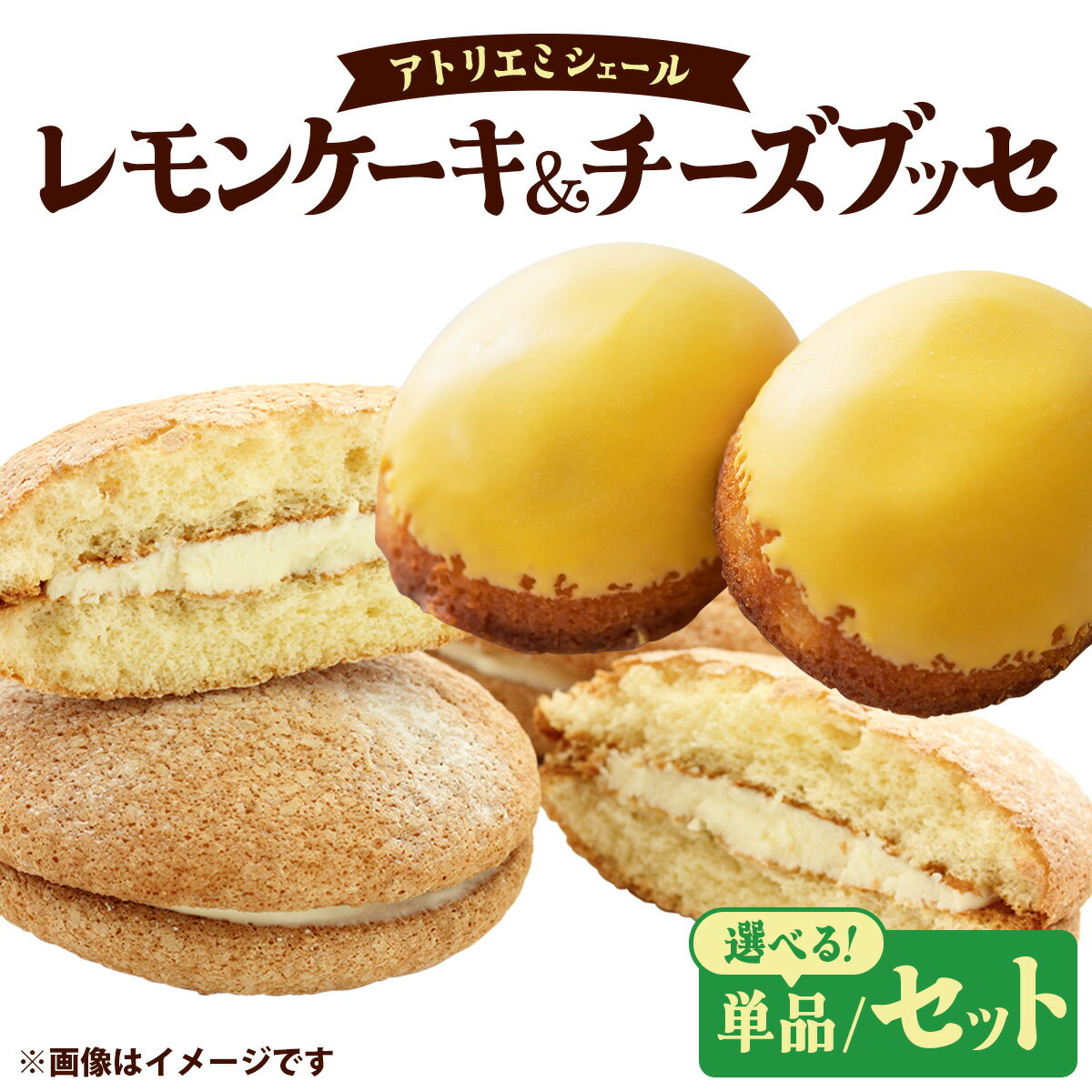 【ふるさと納税】レモンケーキ チーズブッセ 10個入【選べる！単品/セット】（菓子 お菓子 おやつ レモンケーキ チーズブッセ 詰め合わせ 焼き菓子 ギフト 贈り物 セット 東北 秋田県 大館市）
