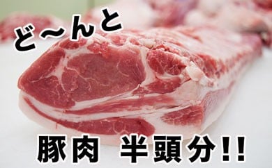 
東松島産　豚肉半頭分オーダーカット!!
