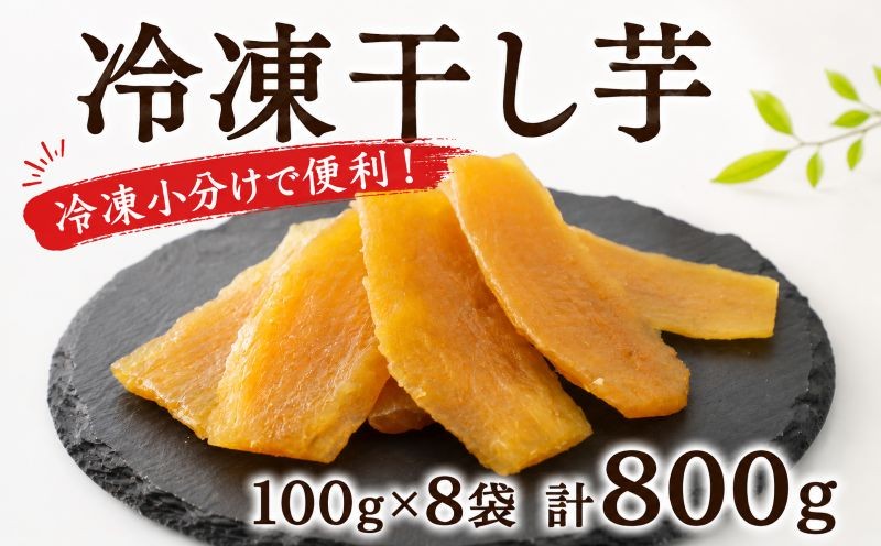 
                  干し芋 冷凍 約100g×8袋 計800g 茨城県産 紅はるか 干しいも さつまいも ほしいも 平干し 平切り 平切 国産 サツマイモ ほし芋 お菓子 おやつ プレゼント ギフト 贈り物 ふるさと納税干し芋 茨城県 鉾田市 ほこた 鉾田市観光物産協会
                