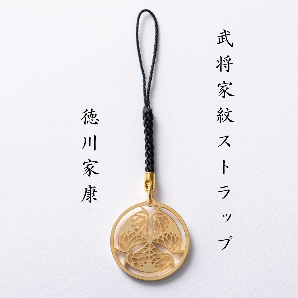 【ふるさと納税】武将家紋ストラップ　徳川家康