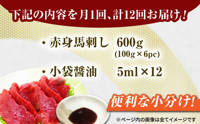 【12回定期便】赤身馬刺し 約600g（6pc）【吉里精肉】 [ZEW032]