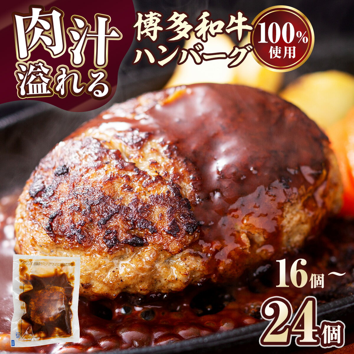 【ふるさと納税】 訳あり 簡易包装 博多和牛ハンバーグ デミグラス 時短 レンジ 温めるだけ レンチン可 140g 選べる 16個～24個 人気 個包装 小分け 簡単 大容量 業務用 レトルト 冷凍 食べ比べ CH004