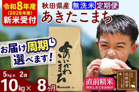 ※R8産 新米予約※ 《定期便8ヶ月》秋田県産 あきたこまち 10kg【無洗米】(5kg小分け袋) 2026年産 令和8年産 お届け周期調整可能 隔月に調整OK お米 藤岡農産