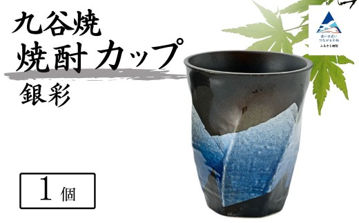 【食卓に彩りを】九谷焼 焼酎カップ 「銀彩」 【銀彩青釉】 九谷焼 酒器 タンブラー 父の日 ギフト プレゼント｜ 石川県 小松市 【打田平太郎商店】