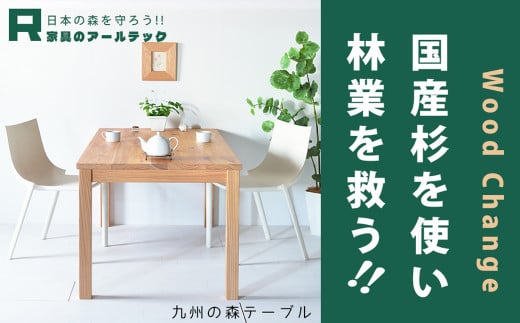 【 受注生産 】 国産杉を使った九州の森テーブル90 【 横幅 90cm 】