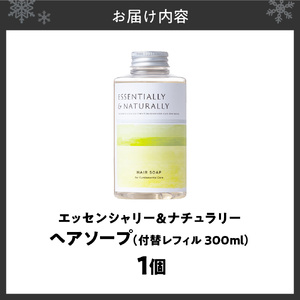 エッセンシャリー＆ナチュラリーヘアソープ 300ml 付替レフィル