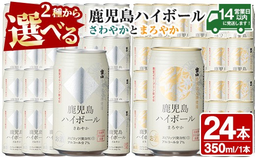 
                  No.491 ＜選べる＞西酒造の焼酎割りの鹿児島ハイボール・さわやかとまろやか(350ml×24本) ハイボール 焼酎 芋 酒 アルコール 家飲み 宅飲み 缶 国産 常温 常温保存【西酒造】
                