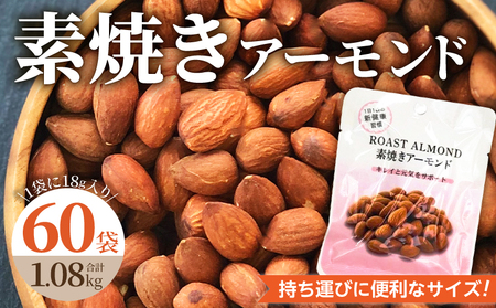 素焼きアーモンド 約1kg（18g×30袋×2箱 計1.08kg）小分け 無塩 無添加 ビュート種 食べきりサイズ_素焼き アーモンド 約1kg 18g × 60袋 (30袋×2箱) 計1.08kg 小分け 無塩 無添加 ノンオイル ビュート種 ロースト 食べきりサイズ ブレイクタイム お菓子 おつまみ おやつ 常温保存 お取り寄せ 福岡県 久留米市 送料無料 〔Ca509〕