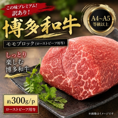 
                  この味プレミアム!訳あり!【A4～A5】博多和牛モモブロック(ローストビーフ用等)約300g大野城市【1770956】
                