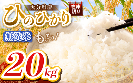 【令和7年産】大分県産 無洗米 20kg ( 5kg × 4袋 ) | お米 精米 単一米 大分県 中津市