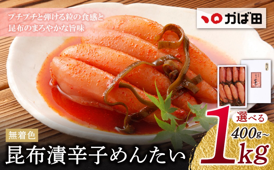 
                  【かば田】 かば田 訳あり 無着色 昆布漬辛子めんたい 選べる 400g～1kg  無着色 昆布漬辛子めんたい 1本物 めんたいこ めんたい 無着色 冷蔵 冷凍 こぶ漬け 贈答用 ギフト かばた めんたいこ たらこ 九州 グルメ ご飯のお供 送料無料 福岡県 福智町 Z87
                