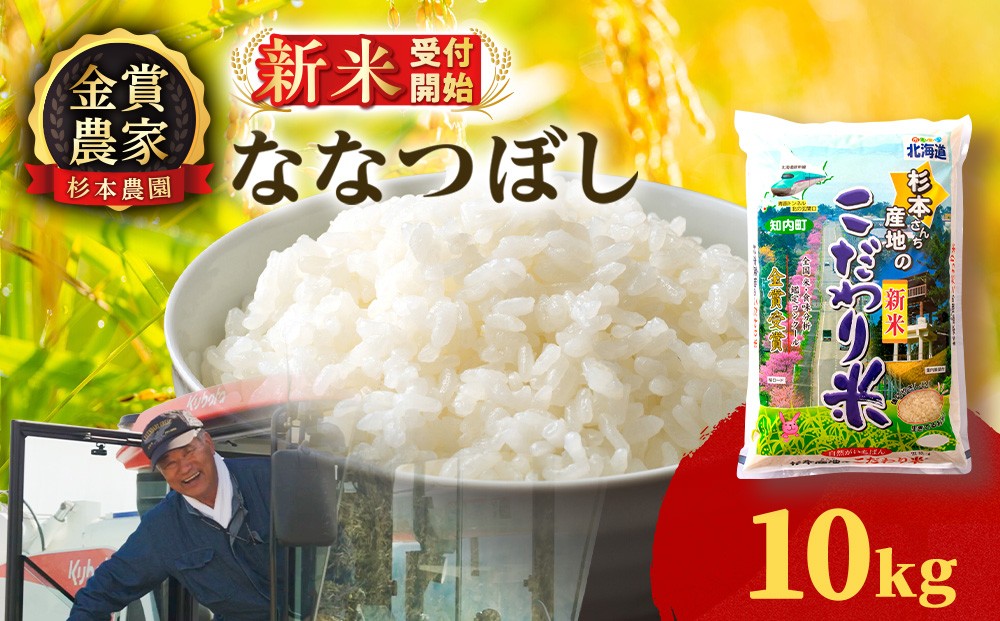 
                  【新米予約】【令和8年産】★金賞農家★が作る「ななつぼし」10kg《杉本農園》
                