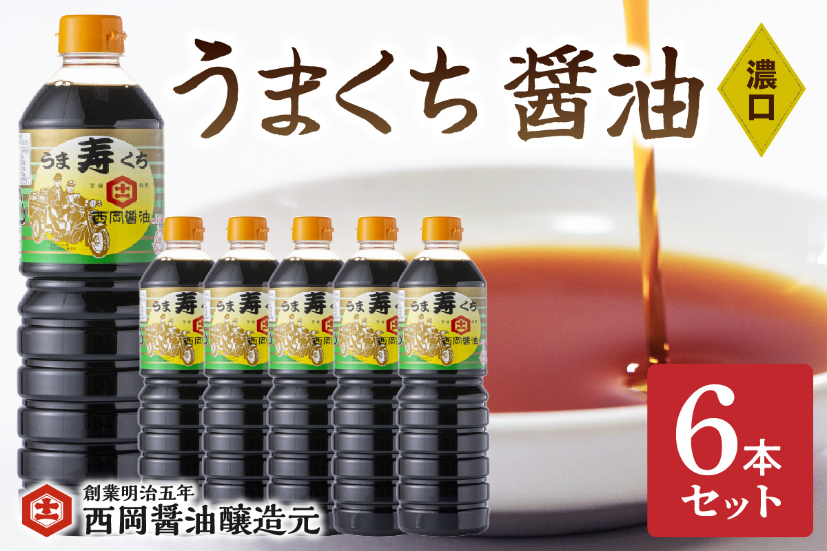 西岡醤油うまくち6本セット 009-G340