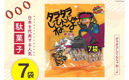 
駄菓子 タラタラしてんじゃね～よ 7袋 / 道の駅とよとみ / 山梨県 中央市 [21470617] 菓子 お菓子 おやつ おつまみ 子供 大人
