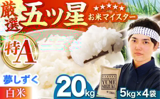 【10月発送】夢しずく 白米 20kg（5kg×4袋）【五つ星お米マイスター厳選】特A米 特A評価 [HBL080]