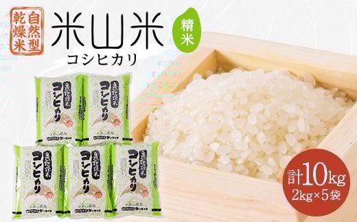 
            自然型乾燥特栽米コシヒカリ(米山米)精米2kg×5袋【1364719】
          
