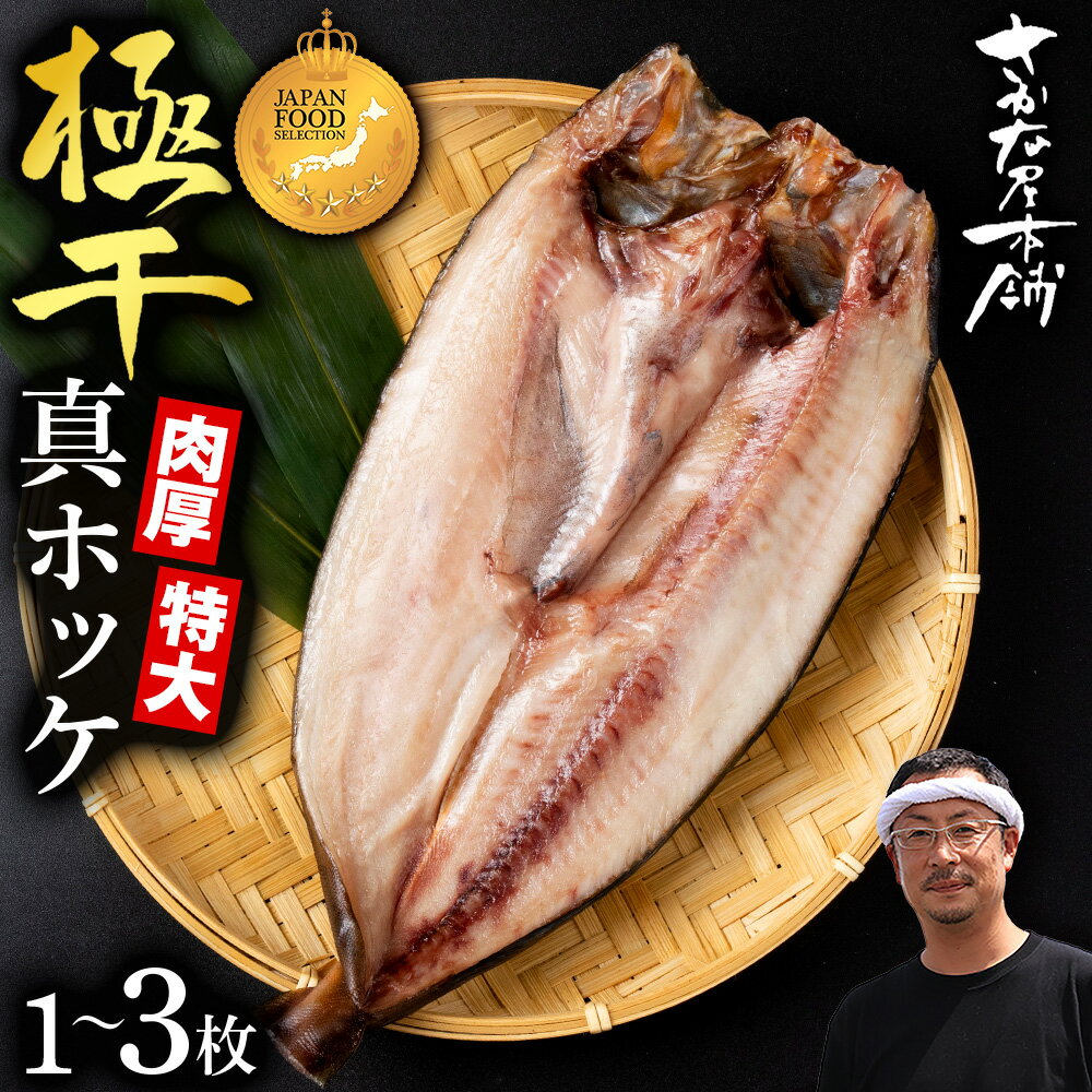 【ふるさと納税】最高賞グランプリ受賞商品！至高の極干 特大真ほっけ 選べる1枚〜3枚ホッケ 法華 真ホッケ 魚 肉厚 高温熟成 氷温 海風 熟成 北海道ふるさと納税 白老 ふるさと納税 北海道