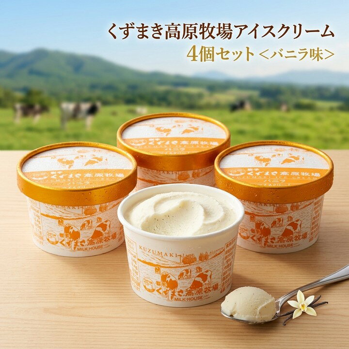 【ふるさと納税】くずまき高原牧場　アイスクリーム4個セット　＜バニラ味＞_アイス スイーツ デザート 人気 美味しい ギフト 贈答 岩手県 葛巻町