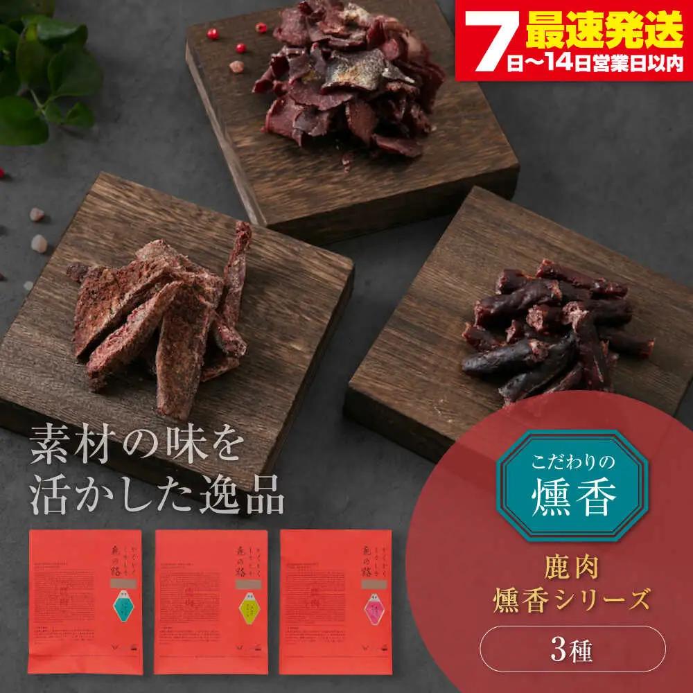 燻香シリーズ 3種 セット 鹿肉 おつまみ AJAT004