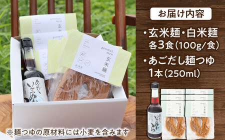 グルテンフリーの白米麺と玄米麺のミックス　日本海のあごだし麺つゆセット（6食）