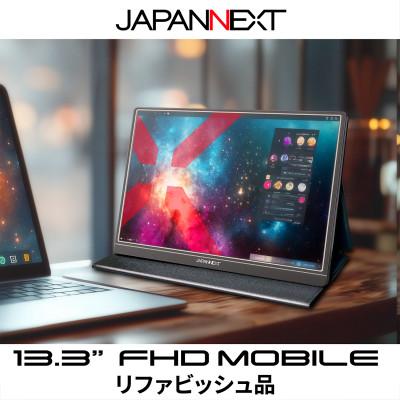 ふるさと納税 いすみ市 液晶モニター(モバイルモニター) 13.3型ワイド　フルHD(1920×1080)リファビッシュ品