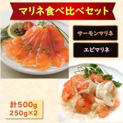 ふるさと納税 長浜市 【マリネ食べ比べセット】サーモン×えび 2種×各250g 計500gセット