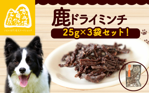 鹿ドライミンチ 25g × 3袋 ペットフード ペット ドッグフード おすすめ 無添加 国産 いぬ イヌ 犬 わんちゃん ワンちゃん 愛犬 ごはん えさ エサ 餌 おやつ オヤツ 犬の餌 犬用おやつ 犬のおやつ イヌのおやつ 犬のオヤツ ペット用品 鹿肉 ジビエ ジビエ肉 健康 栄養豊富 安心 天然素材 京都 京丹波町 京丹波自然工房 常温
