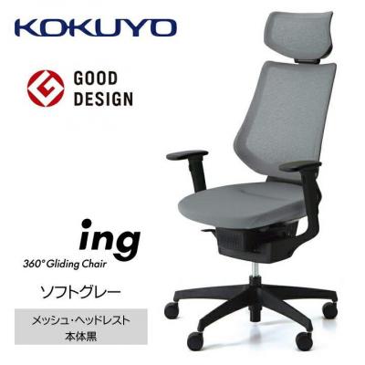 ふるさと納税 宮田村 コクヨチェアー　イング(ソフトグレー・本体黒)/ヘッドレスト・クッション/カーペット用(Wキャスター
