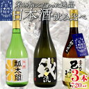 【ふるさと納税】 日本酒 地酒 飲み比べ 3本 各 720ml セット 特別本醸造 吟醸 純米 お酒 山田錦 ロック 水割り 宅飲み 晩酌 ギフト 贈答品 プレゼント 贈り物 数量限定 お取り寄せ 【共通返礼品】