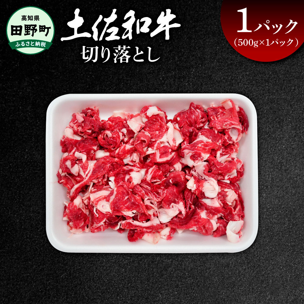 
                  ～四国一小さなまち～ 切り落とし 500g（500g×1パック）500グラム 牛 牛肉 肉 お肉 赤身 和牛 土佐和牛 土佐黒牛 国産 おいしい 炒め物 煮物 牛丼 肉じゃが お取り寄せ
                