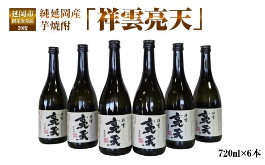 延岡市限定販売品　純延岡産芋焼酎「祥雲亮天」（20度）　720ml×6本　N081-ZB214