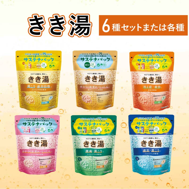 入浴剤 バスクリン きき湯 6種 詰合せ セット 疲労 回復 SDGs お風呂 日用品 バス用品 温活 冷え性 改善 スキンケア 敬老の日 ギフト 贈り物 静岡県 藤枝市