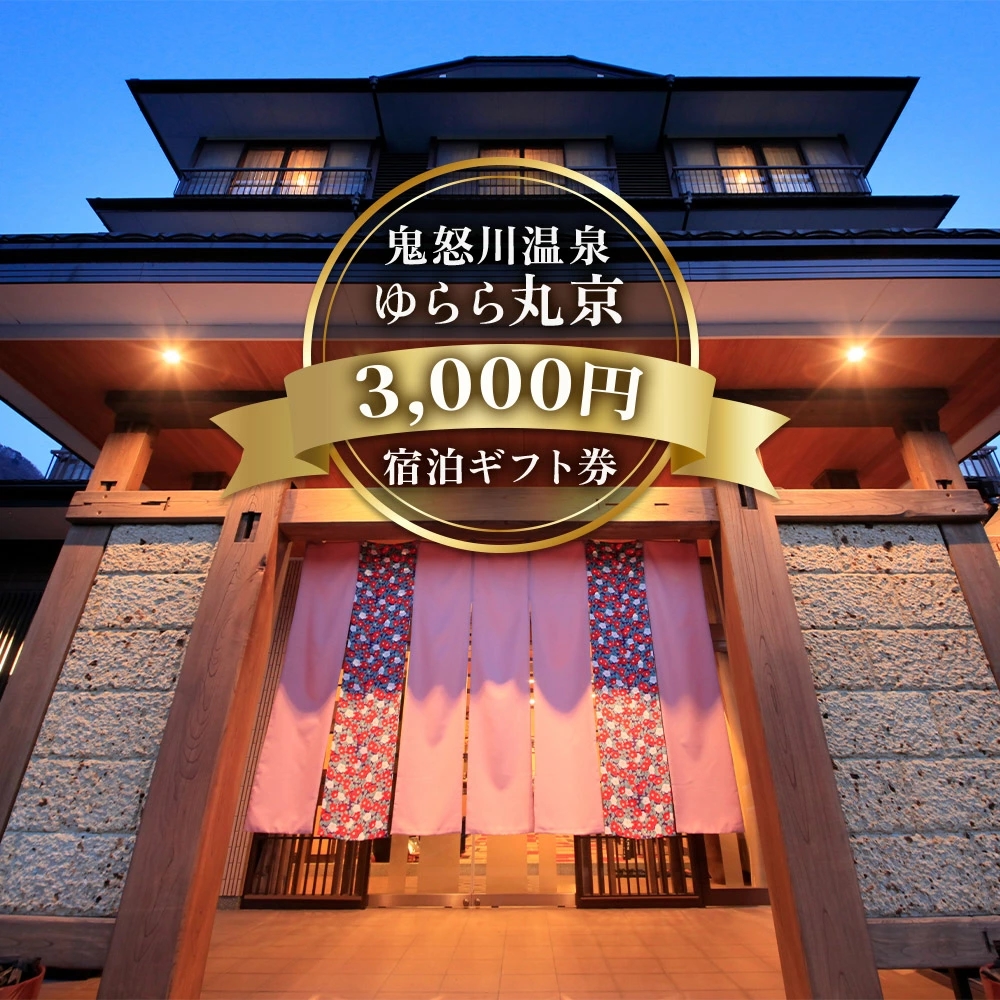 [鬼怒川温泉 ゆらら丸京] 宿泊ギフト券 3,000円分｜日光市 ホテル 観光 旅行 旅行券 宿泊 宿泊券 チケット 夏休み 紅葉  [0015]
