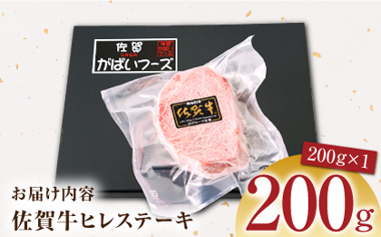 【美食家も虜になる上質な部位】佐賀牛ヒレステーキ 200g（200g×1パック）【がばいフーズ】A5ランク 佐賀牛 [HCS015]