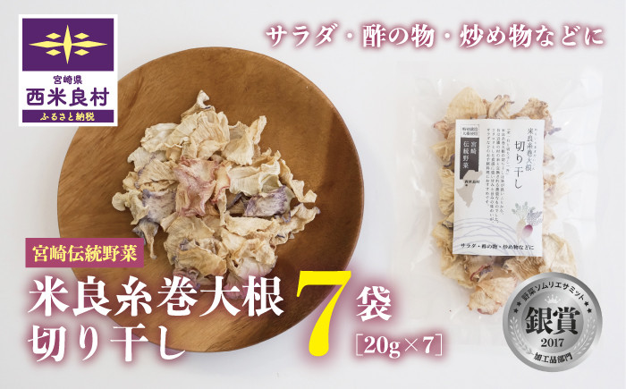 米良糸巻大根は宮崎県西米良村で500年以上作り継がれてきました。村のほとんどが山林のため栽培量の少ない希少な大根です