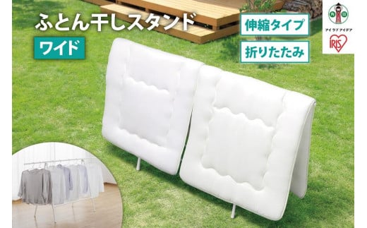 
ふとん干しスタンドタイプ　ワイド　FSA-120SR　ホワイト
