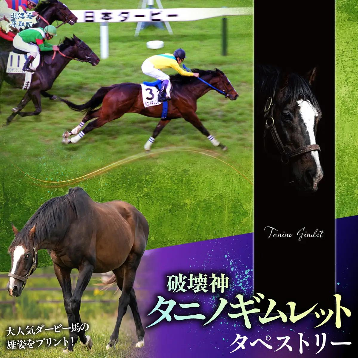 【破壊神タニノギムレット】タペストリー BRTV116