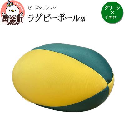 ふるさと納税 邑楽町 ビーズクッション ラグビーボール型 グリーン×イエロー|09_flx-150101z