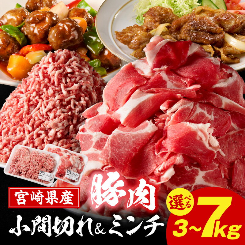 【ふるさと納税】宮崎県産豚小間切れ・ミンチセット 3kg 7kg 国産 豚肉 小分け スライス 小間切れ ミンチ ひき肉 セット 冷凍 国産豚 肉 お肉 ふるさと 人気 おすすめ 贈答 ギフト お裾分け プレゼント 精肉 宮崎県 小林市 送料無料