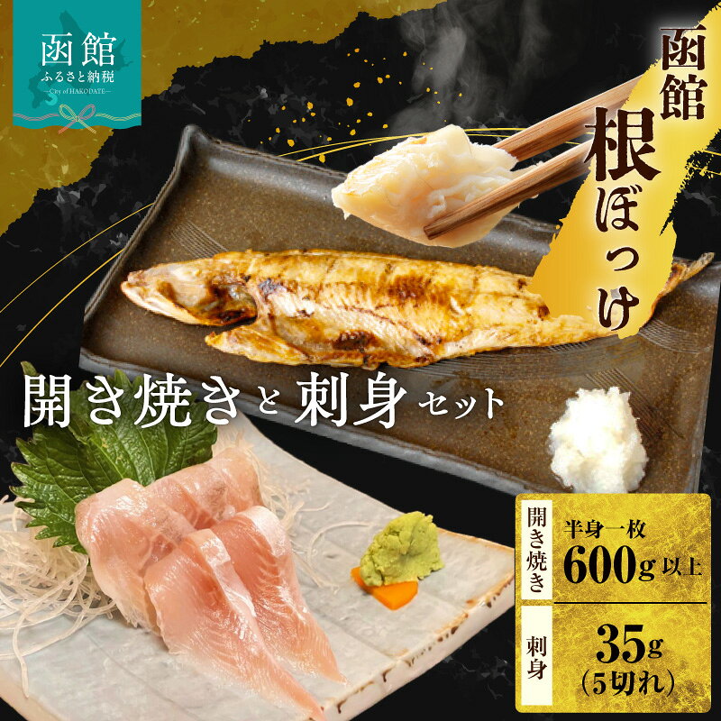 【ふるさと納税】函館根ぼっけ開き焼き 根ぼっけ刺身セット 厳選 北海道産 ほっけ 開き 半身 刺身 瞬間冷凍 海鮮 魚 惣菜 居酒屋 人気 酒の肴 おつまみ マヨネーズ 大根おろし お取り寄せグルメ 北海道 函館市 送料無料