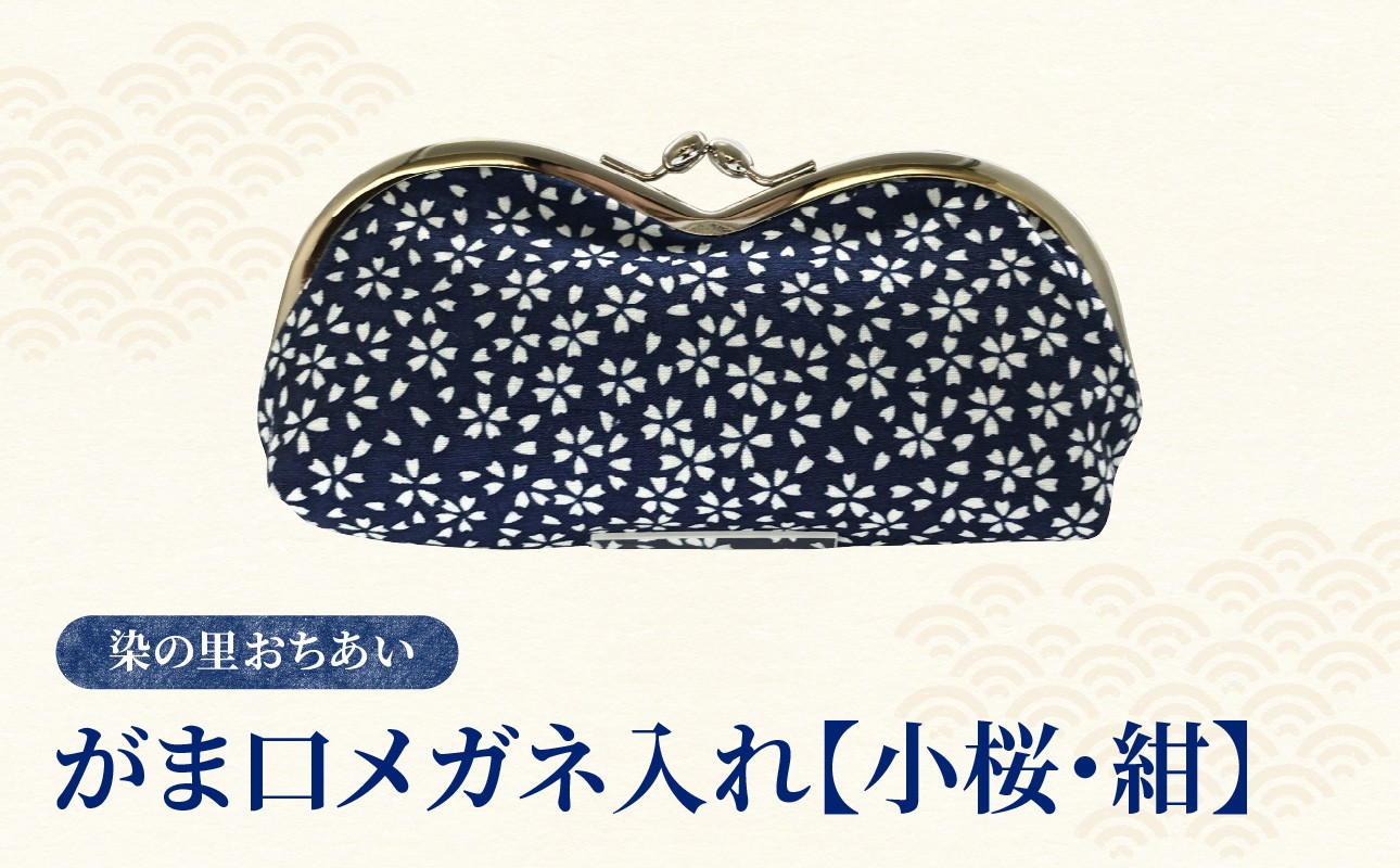 
がま口メガネ入れ　小桜　紺
