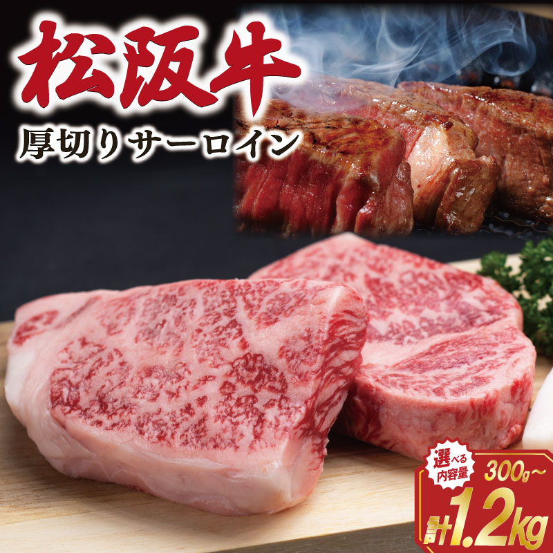 【ふるさと納税】 松阪牛 厚切り サーロインステーキ えらべる 内容量 300g 600g 900g 1200g 肉 牛 牛肉 和牛 ブランド牛 松坂牛 高級 国産 霜降り 冷凍 ふるさと 人気 ステーキ 焼肉 厚切り 倍 J31 SS81 SS82 SS83