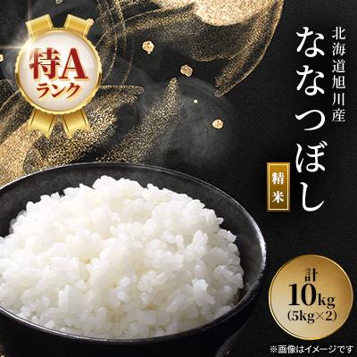 ふるさと納税 旭川市 【令和7年産米】北海道産 特A ななつぼし  お米 10kg_05449
