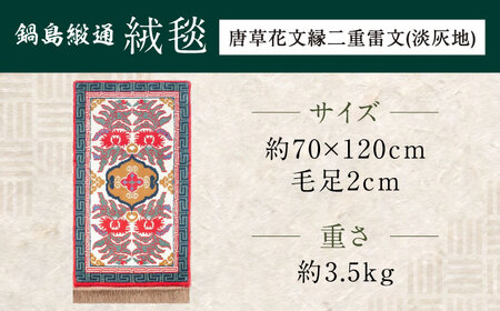 【手織】唐草花文縁二重雷文（淡灰地） 約70×120cm / 鍋島緞通 [41AAAM041]