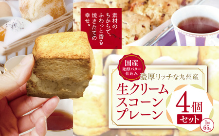 国産発酵バター仕込み濃厚リッチな九州産生クリームスコーン プレーン4個セット | お菓子 菓子 おかし 洋菓子 焼き菓子 イギリス菓子 プレーンスコーン おやつ デザート スイーツ 手作り ティータイ