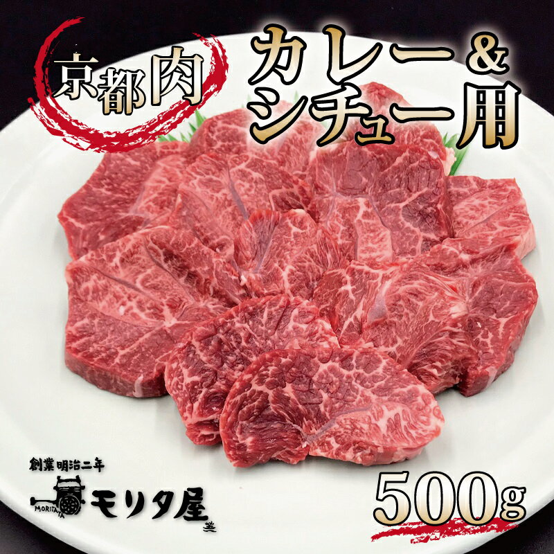 【ふるさと納税】 京都肉 カレーシチュー用 500g 京都 モリタ屋 丹波 牛肉 アウトドア ※北海道・沖縄・その他離島は配送不可