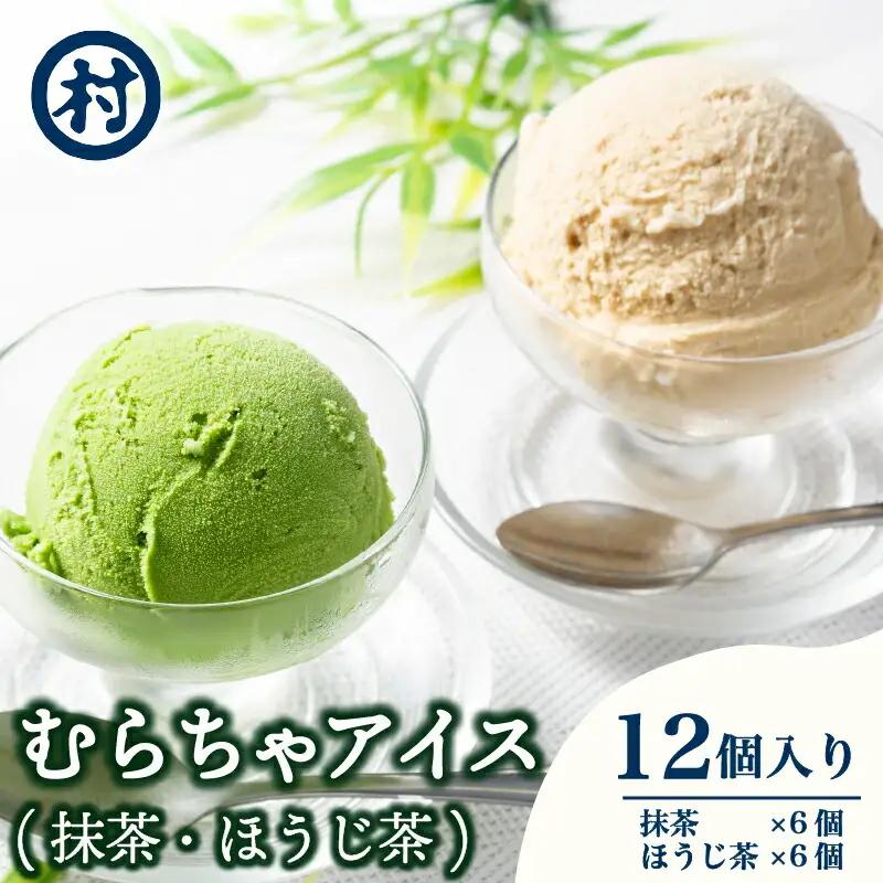【京都 南山城村の春摘抹茶 使用】むらちゃアイスクリーム食べ比べセット12個入 抹茶スイーツ