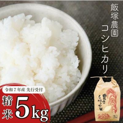 ふるさと納税 三条市 先行受付 新潟県産コシヒカリ従来品種5kg 食味検査で高評価 [飯塚農園]【010S440】